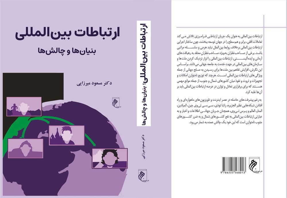 کتاب «ارتباطات بین‌المللی؛ بنیان‌ها و چالش‌ها» منتشر شد